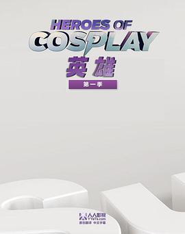 Cosplay英雄第一季第08集