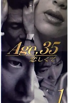 35岁坠入爱河第03集