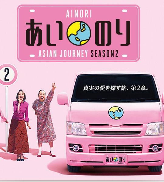 恋爱巴士：亚洲之旅 第二季第22集(大结局)