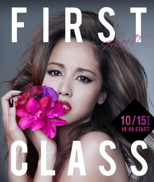 First Class 2第08集