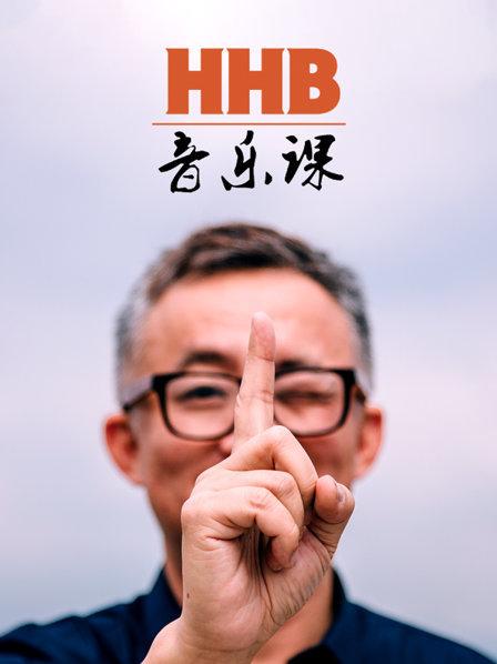 HHB音乐课第02集